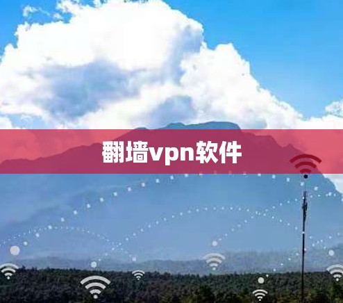 翻墙vpn软件