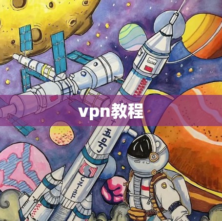 vpn教程