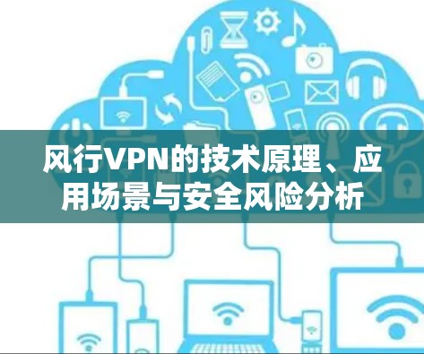 风行VPN的技术原理、应用场景与安全风险分析