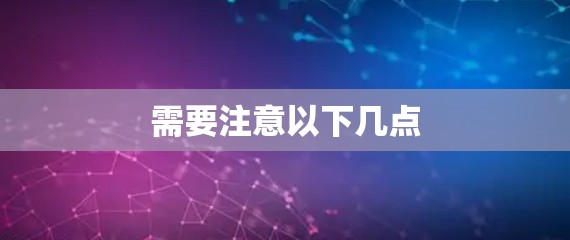 需要注意以下几点