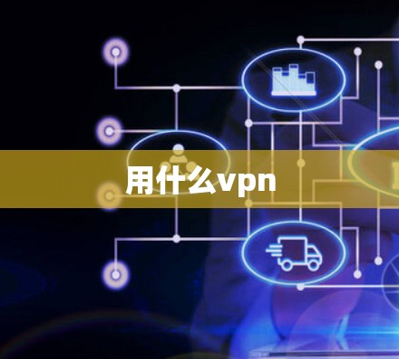用什么vpn