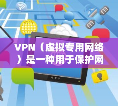 VPN（虚拟专用网络）是一种用于保护网络隐私和安全的工具，其主要功能包括加密数据传输、隐藏真实IP地址、绕过地域限制等。以下是关于VPN的详细分析